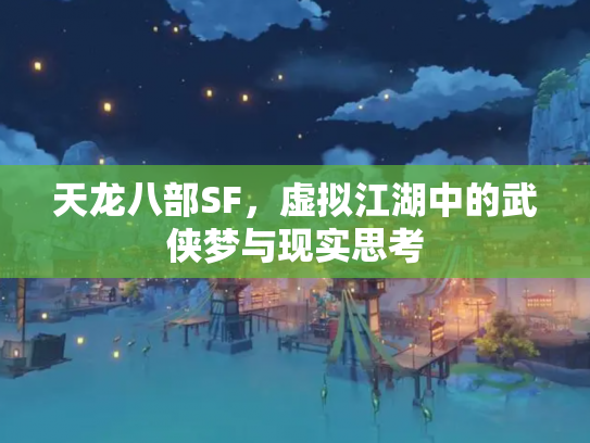 天龙八部SF，虚拟江湖中的武侠梦与现实思考