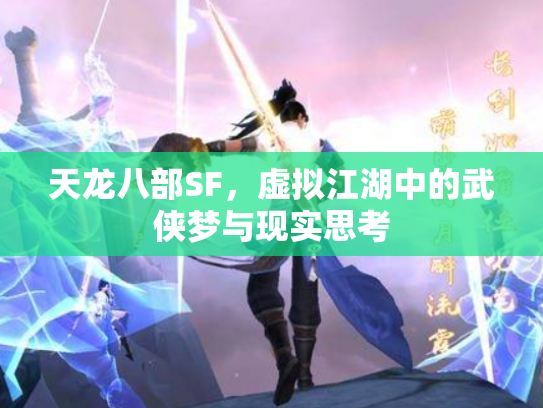 天龙八部SF，虚拟江湖中的武侠梦与现实思考