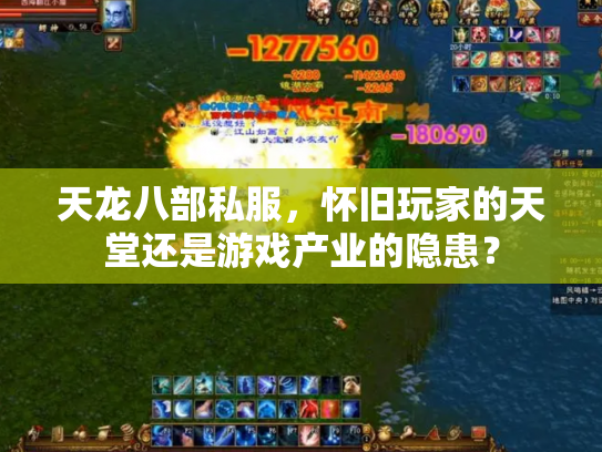 天龙八部私服，怀旧玩家的天堂还是游戏产业的隐患？