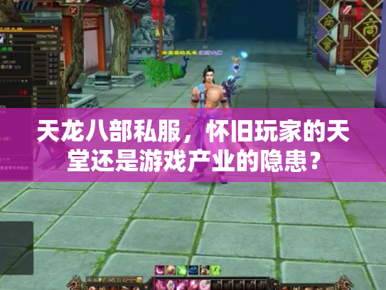 天龙八部私服，怀旧玩家的天堂还是游戏产业的隐患？