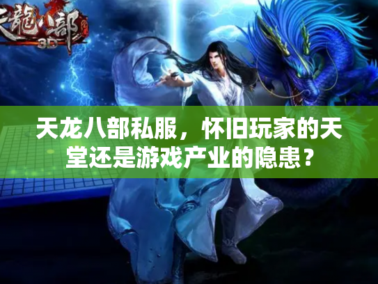 天龙八部私服，怀旧玩家的天堂还是游戏产业的隐患？