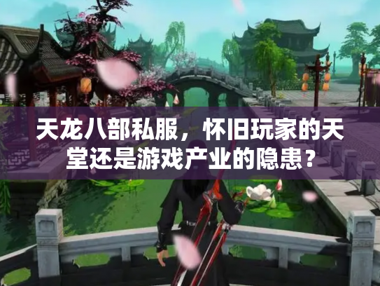 天龙八部私服，怀旧玩家的天堂还是游戏产业的隐患？