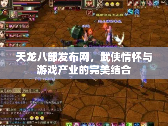 天龙八部发布网，武侠情怀与游戏产业的完美结合
