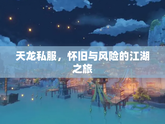 天龙私服，怀旧与风险的江湖之旅