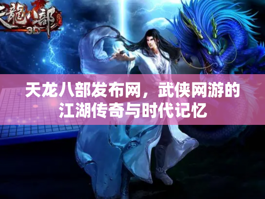 天龙八部发布网，武侠网游的江湖传奇与时代记忆