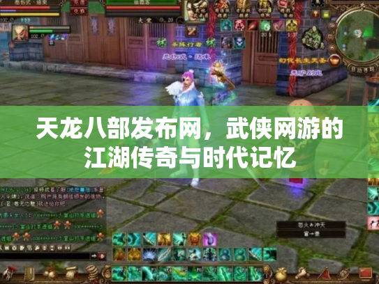 天龙八部发布网，武侠网游的江湖传奇与时代记忆