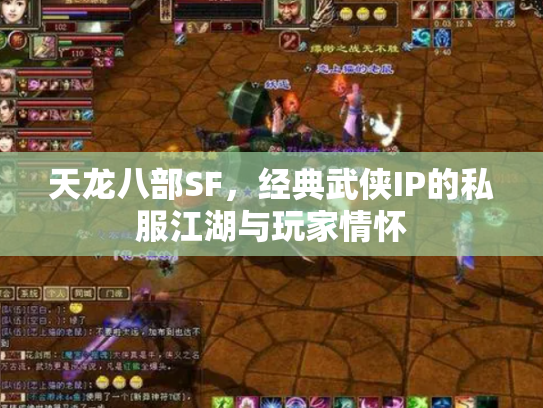 天龙八部SF，经典武侠IP的私服江湖与玩家情怀