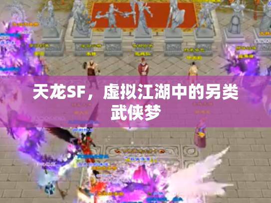 天龙SF，虚拟江湖中的另类武侠梦
