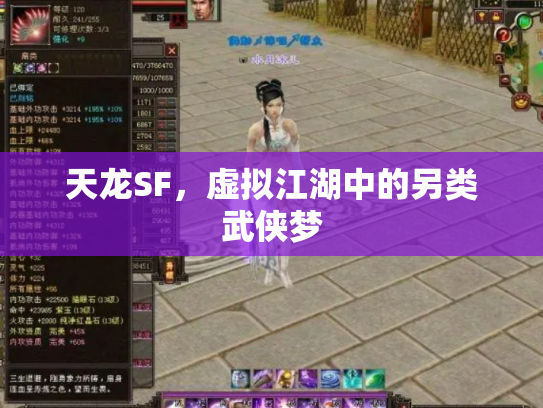 天龙SF，虚拟江湖中的另类武侠梦