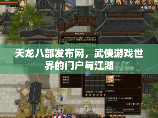 天龙八部发布网，武侠游戏世界的门户与江湖