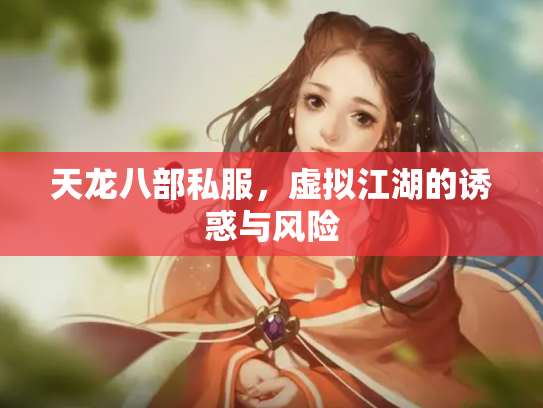 天龙八部私服，虚拟江湖的诱惑与风险