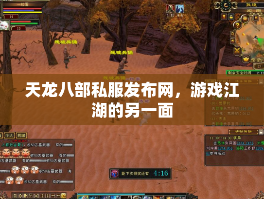 天龙八部私服发布网，游戏江湖的另一面