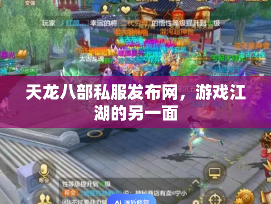 天龙八部私服发布网，游戏江湖的另一面