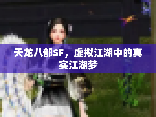天龙八部SF，虚拟江湖中的真实江湖梦