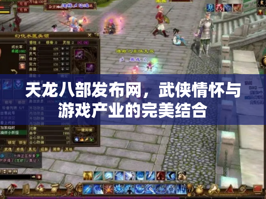 天龙八部发布网，武侠情怀与游戏产业的完美结合