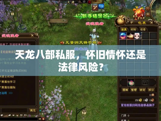 天龙八部私服，怀旧情怀还是法律风险？