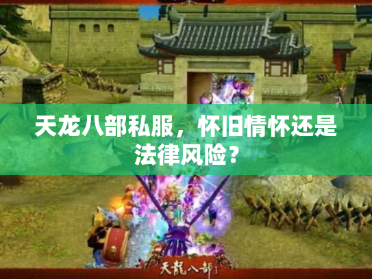 天龙八部私服，怀旧情怀还是法律风险？