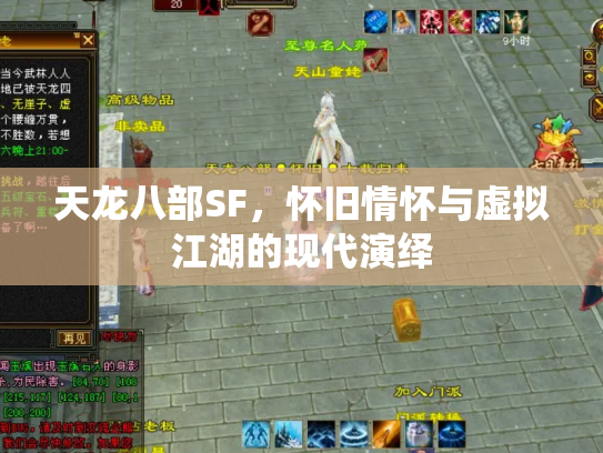 天龙八部SF，怀旧情怀与虚拟江湖的现代演绎