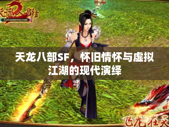 天龙八部SF，怀旧情怀与虚拟江湖的现代演绎