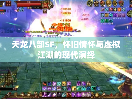 天龙八部SF，怀旧情怀与虚拟江湖的现代演绎