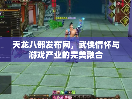 天龙八部发布网，武侠情怀与游戏产业的完美融合
