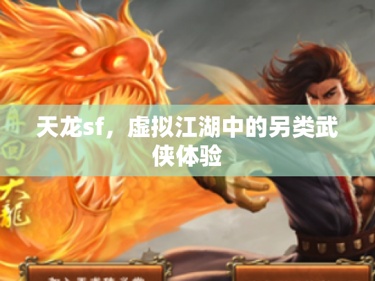 天龙sf，虚拟江湖中的另类武侠体验