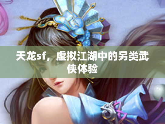天龙sf，虚拟江湖中的另类武侠体验
