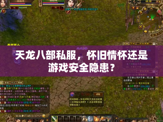 天龙八部私服，怀旧情怀还是游戏安全隐患？