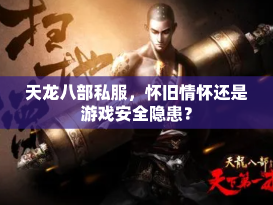 天龙八部私服，怀旧情怀还是游戏安全隐患？