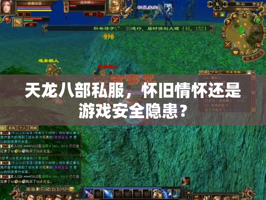 天龙八部私服，怀旧情怀还是游戏安全隐患？