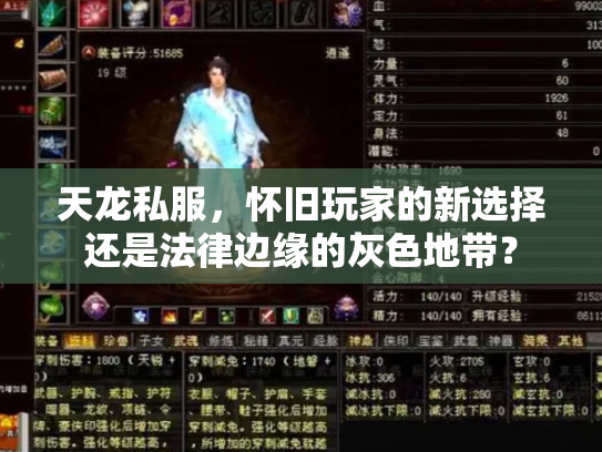 天龙私服，怀旧玩家的新选择还是法律边缘的灰色地带？