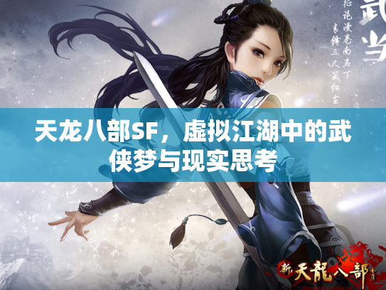 天龙八部SF，虚拟江湖中的武侠梦与现实思考