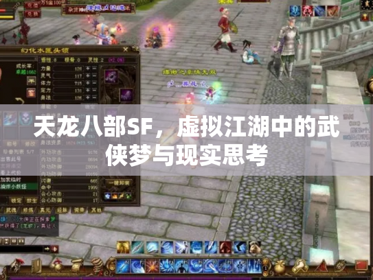 天龙八部SF，虚拟江湖中的武侠梦与现实思考