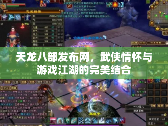 天龙八部发布网，武侠情怀与游戏江湖的完美结合