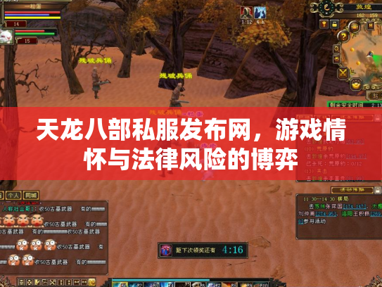 天龙八部私服发布网，游戏情怀与法律风险的博弈