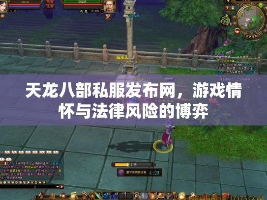 天龙八部私服发布网，游戏情怀与法律风险的博弈