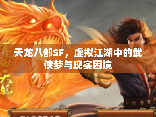 天龙八部SF，虚拟江湖中的武侠梦与现实困境