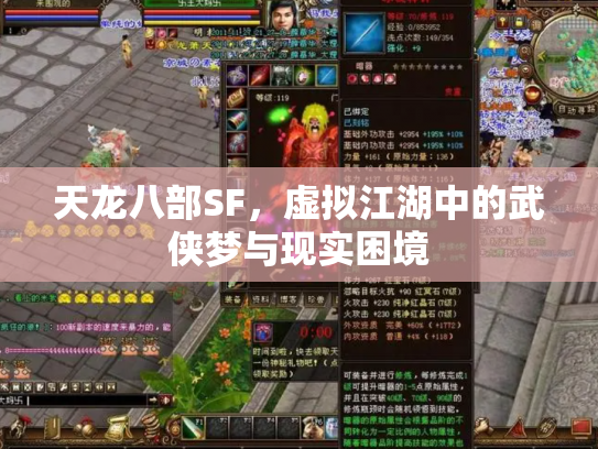 天龙八部SF，虚拟江湖中的武侠梦与现实困境