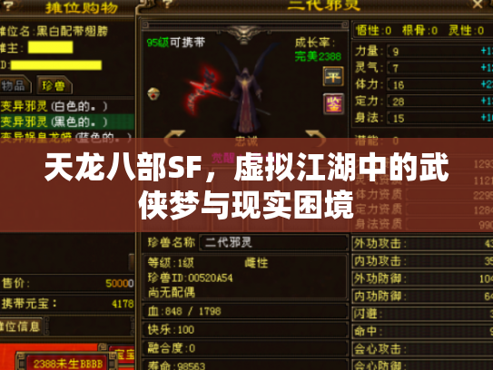 天龙八部SF，虚拟江湖中的武侠梦与现实困境