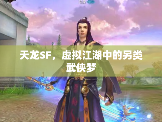 天龙SF，虚拟江湖中的另类武侠梦