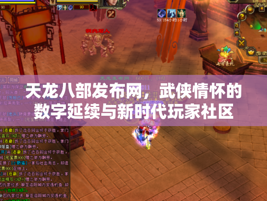 天龙八部发布网，武侠情怀的数字延续与新时代玩家社区