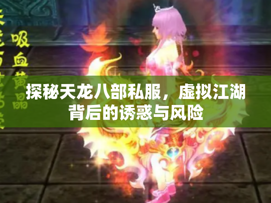 探秘天龙八部私服，虚拟江湖背后的诱惑与风险