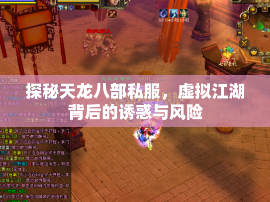 探秘天龙八部私服，虚拟江湖背后的诱惑与风险