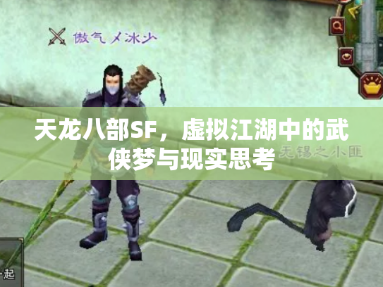 天龙八部SF，虚拟江湖中的武侠梦与现实思考