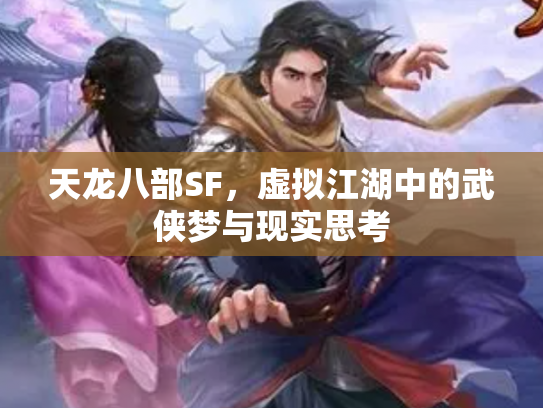 天龙八部SF，虚拟江湖中的武侠梦与现实思考