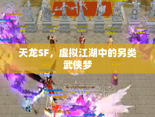 天龙SF，虚拟江湖中的另类武侠梦