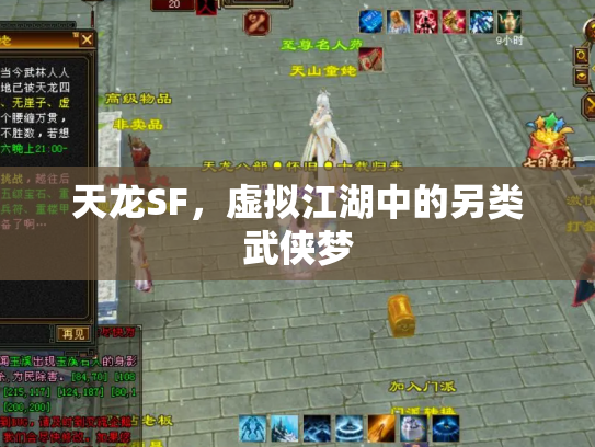 天龙SF，虚拟江湖中的另类武侠梦