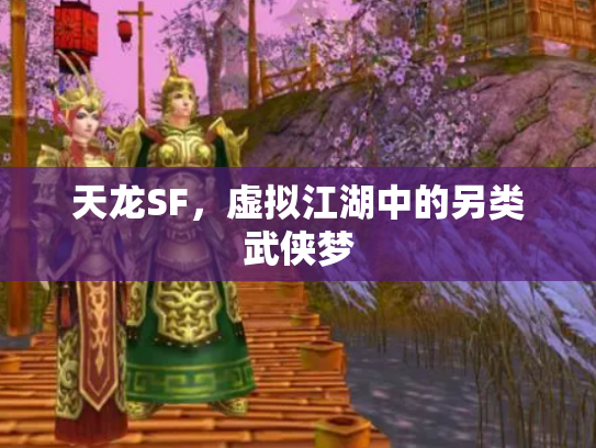 天龙SF，虚拟江湖中的另类武侠梦