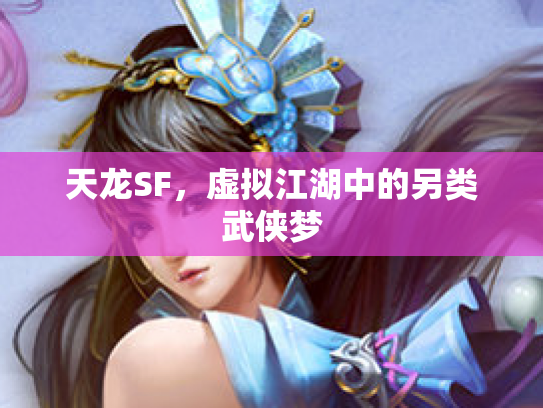 天龙SF，虚拟江湖中的另类武侠梦