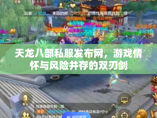 天龙八部私服发布网，游戏情怀与风险并存的双刃剑